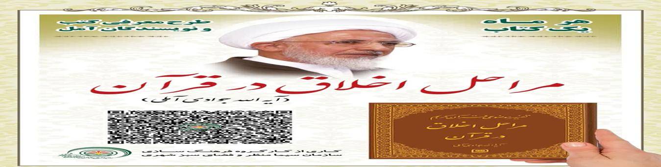مراحل اخلاق در قرآن