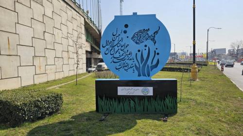 20250312 121346 1 scaled - نوروز 1403