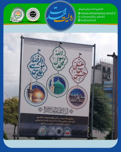 photo20463169828 1 - آمل در سوگ امام رضا (ع)؛ فضای معنوی شهر با المان‌های رضوی